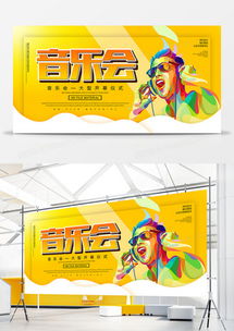 精品音樂(lè)會(huì)廣告設(shè)計(jì)模板下載——熊貓辦公助力您的創(chuàng)意設(shè)計(jì)